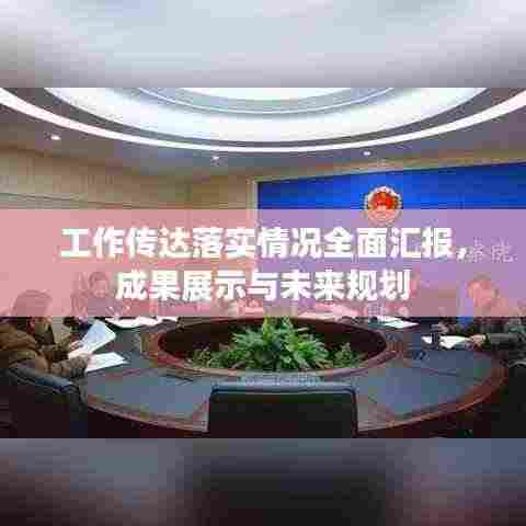 工作传达落实情况全面汇报，成果展示与未来规划
