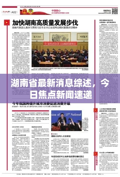 湖南省最新消息综述，今日焦点新闻速递