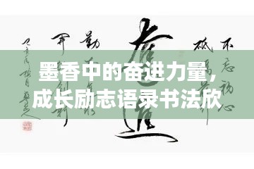 墨香中的奋进力量,成长励志语录书法欣赏