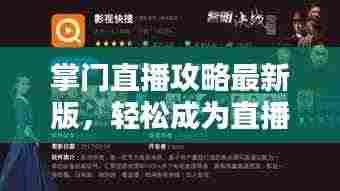 掌门直播攻略最新版,轻松成为直播达人!