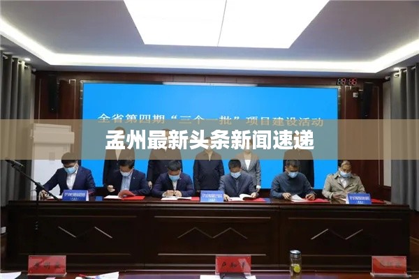 孟州最新头条新闻速递