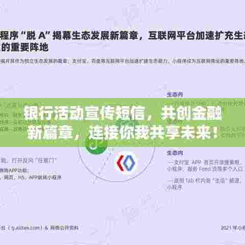 银行活动宣传短信,共创金融新篇章,连接你我共享未来!