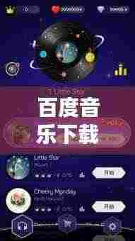 百度音乐下载探秘,海量音乐库,一键探索音乐世界