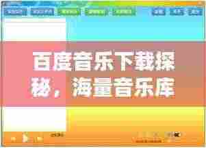 百度音乐下载探秘,海量音乐库,一键探索音乐世界