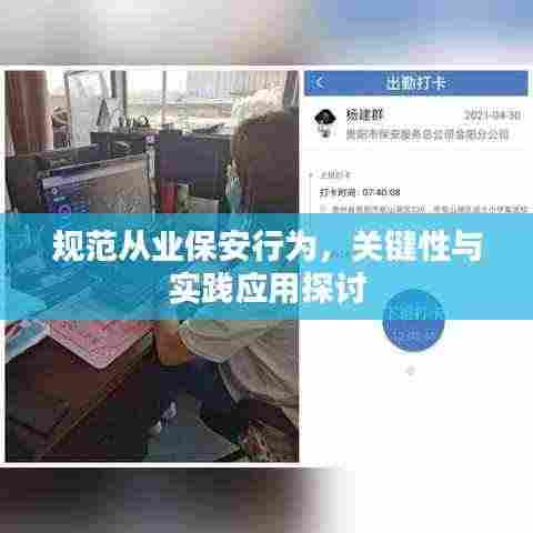 规范从业保安行为,关键性与实践应用探讨