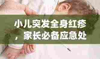 小儿突发全身红疹,家长必备应急处理指南