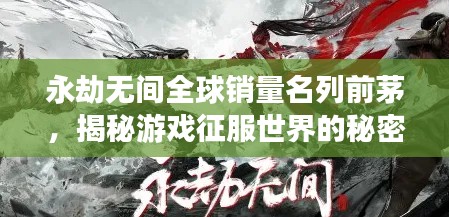 永劫无间全球销量名列前茅,揭秘游戏征服世界的秘密!