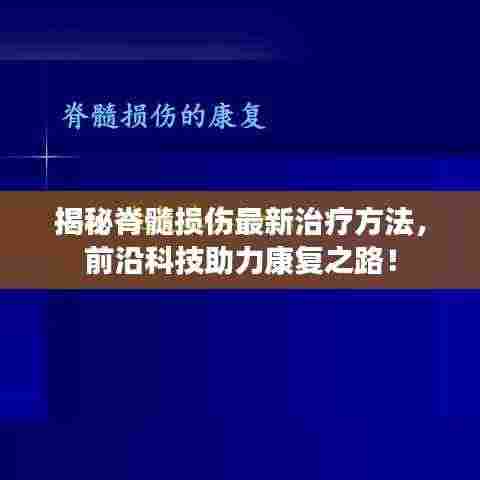 揭秘脊髓损伤最新治疗方法,前沿科技助力康复之路!