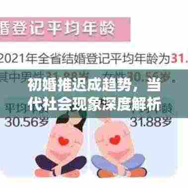 初婚推迟成趋势,当代社会现象深度解析