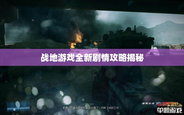 战地游戏全新剧情攻略揭秘