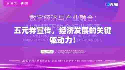 五元券宣传,经济发展的关键驱动力!