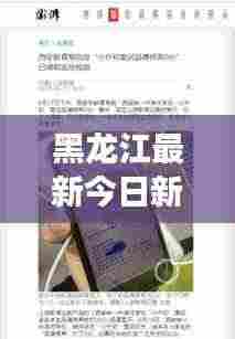 黑龙江最新今日新闻事件概览,时事动态速递