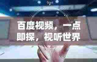 百度视频,一点即探,视听世界的无尽魅力
