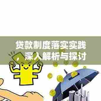 贷款制度落实实践，深入解析与探讨