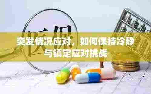 突发情况应对,如何保持冷静与镇定应对挑战