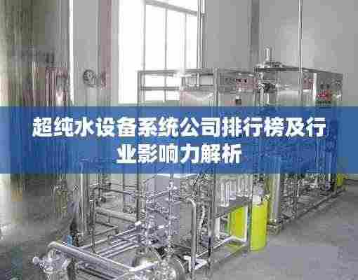 超纯水设备系统公司排行榜及行业影响力解析