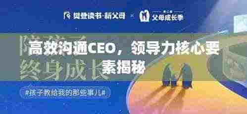 高效沟通CEO，领导力核心要素揭秘