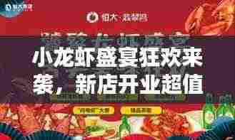 小龙虾盛宴狂欢来袭，新店开业超值大放送！