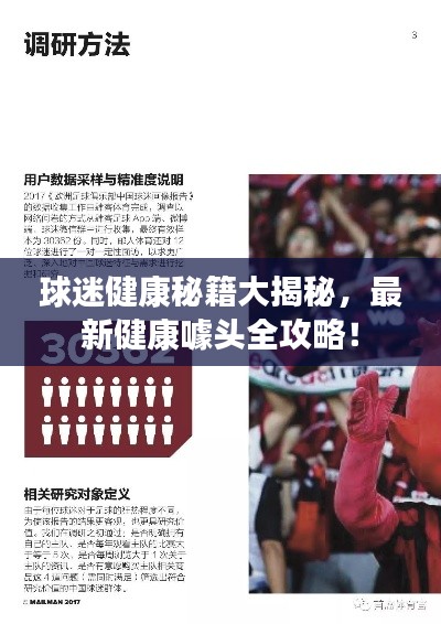 球迷健康秘籍大揭秘，最新健康噱头全攻略！