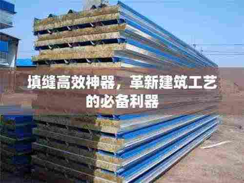 填缝高效神器，革新建筑工艺的必备利器