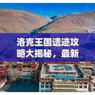 洛克王国遗迹攻略大揭秘,最新解析助你轻松探索遗迹!