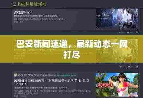 巴安新闻速递,最新动态一网打尽