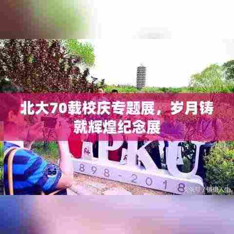 北大70载校庆专题展,岁月铸就辉煌纪念展
