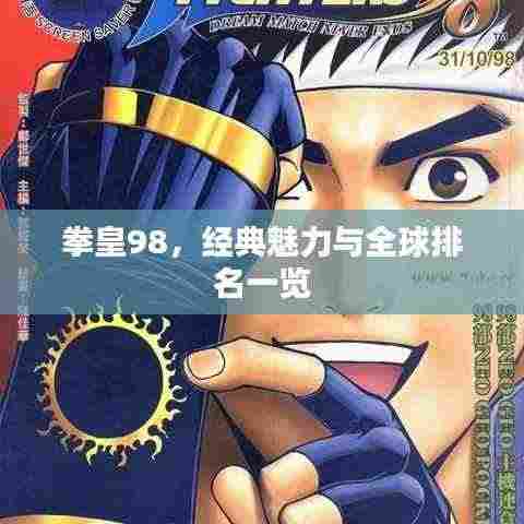 拳皇98,经典魅力与全球排名一览