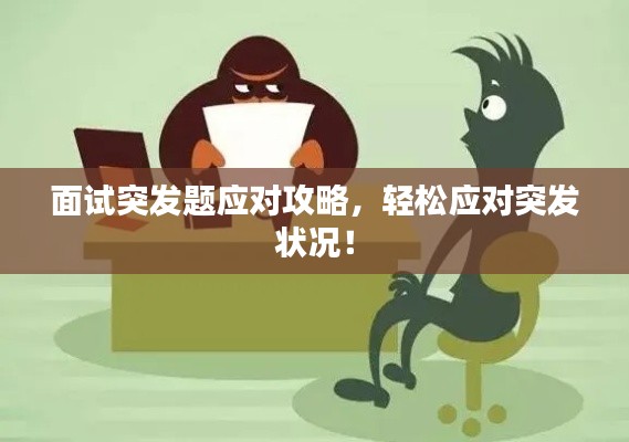 面试突发题应对攻略,轻松应对突发状况!