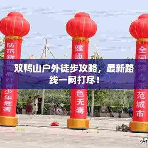 双鸭山户外徒步攻略,最新路线一网打尽!