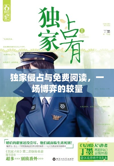 独家侵占与免费阅读,一场博弈的较量