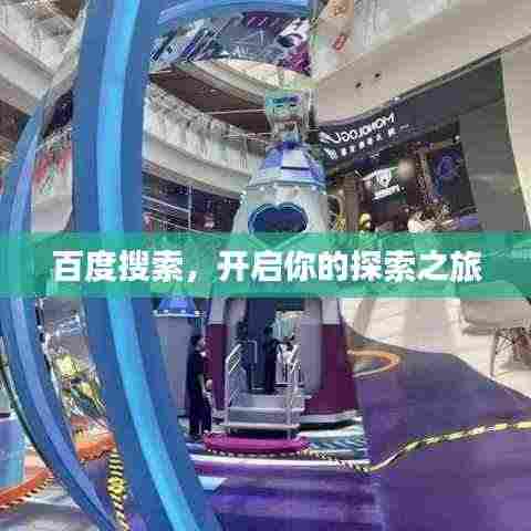 百度搜索,开启你的探索之旅