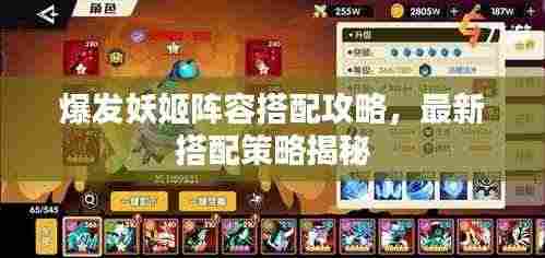 爆发妖姬阵容搭配攻略,最新搭配策略揭秘