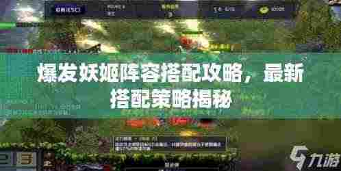 爆发妖姬阵容搭配攻略,最新搭配策略揭秘