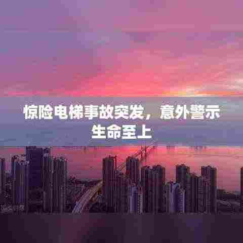 惊险电梯事故突发,意外警示生命至上