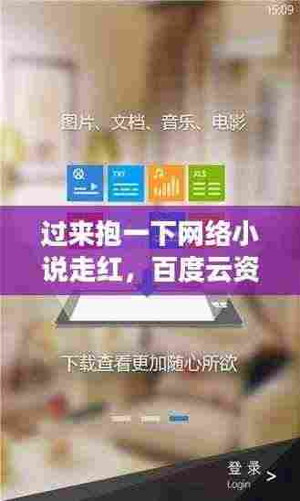 过来抱一下网络小说走红，百度云资源引热议，读者分享感受！