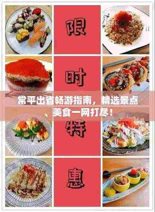 常平出省畅游指南，精选景点、美食一网打尽！