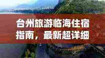 台州旅游临海住宿指南,最新超详细攻略!