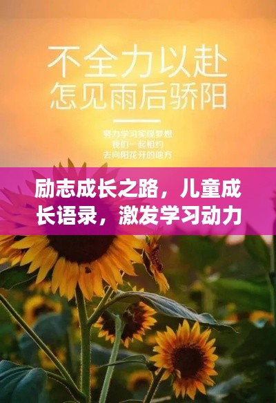 励志成长之路，儿童成长语录，激发学习动力