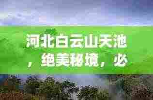 河北白云山天池,绝美秘境,必看的旅游攻略!