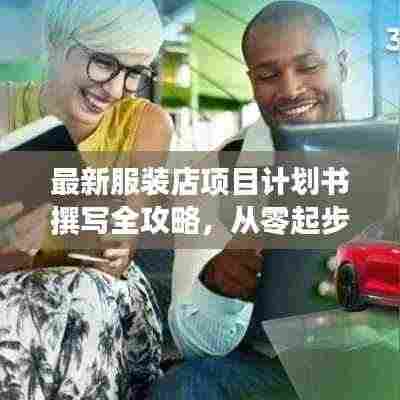 最新服装店项目计划书撰写全攻略，从零起步到成功开业！