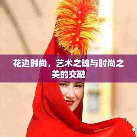 花边时尚，艺术之魂与时尚之美的交融