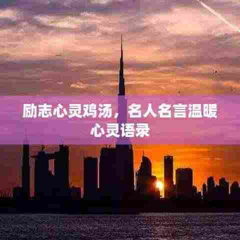 励志心灵鸡汤,名人名言温暖心灵语录