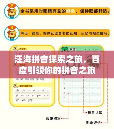 汪海拼音探索之旅,百度引领你的拼音之旅