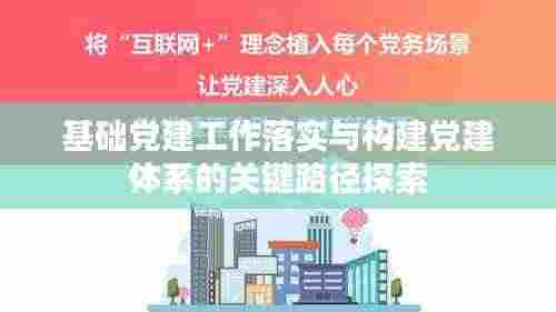 基础党建工作落实与构建党建体系的关键路径探索