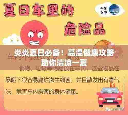 炎炎夏日必备!高温健康攻略助你清凉一夏