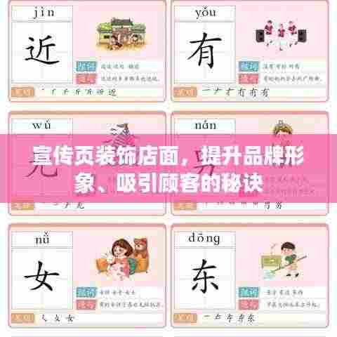 宣传页装饰店面，提升品牌形象、吸引顾客的秘诀