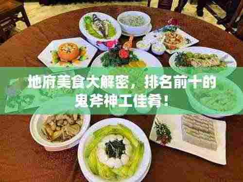 地府美食大解密，排名前十的鬼斧神工佳肴！