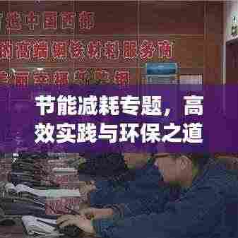 节能减耗专题,高效实践与环保之道