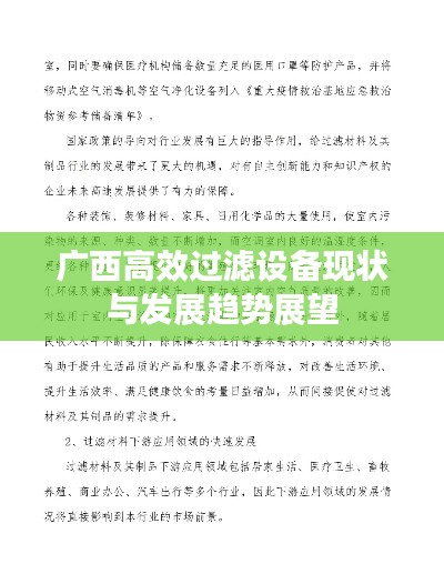 广西高效过滤设备现状与发展趋势展望